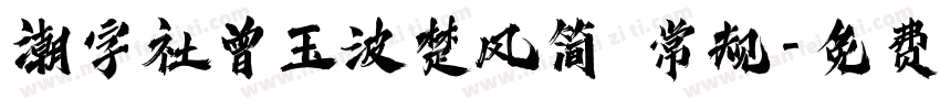 潮字社曾玉波楚风简 常规字体转换